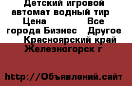 Детский игровой автомат водный тир › Цена ­ 86 900 - Все города Бизнес » Другое   . Красноярский край,Железногорск г.